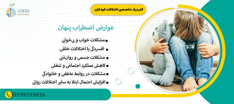 عوارض اضطراب پنهان